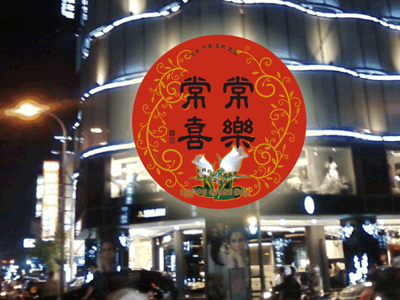常常喜樂